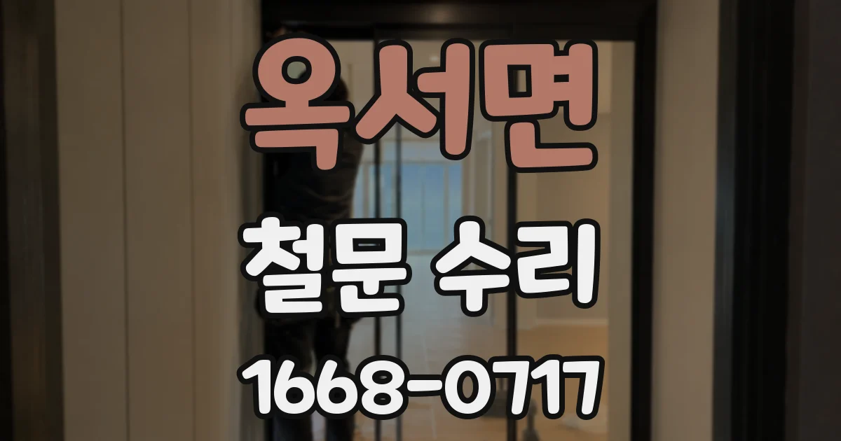 옥서면 철문 수리