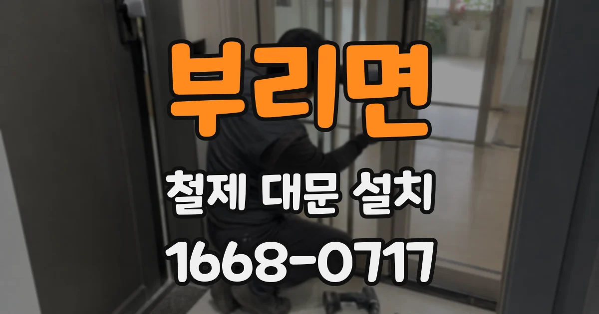 부리면 철제 대문 설치