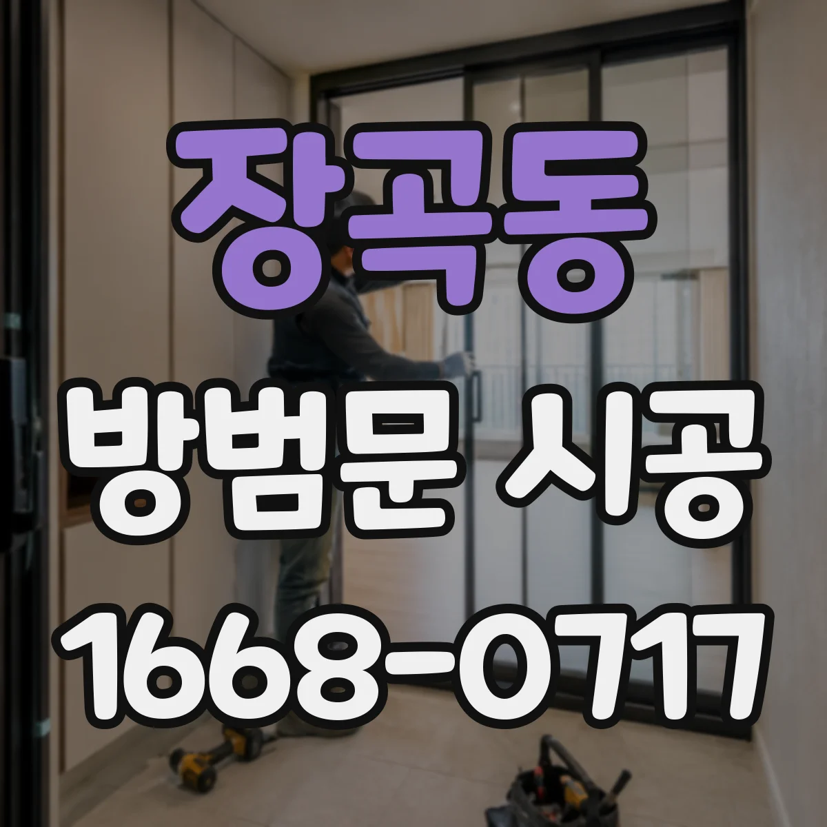 장곡동 방범문 시공