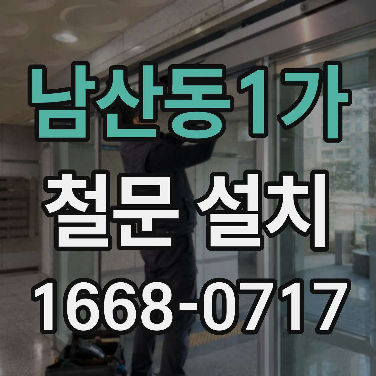 남산동1가 철문 설치
