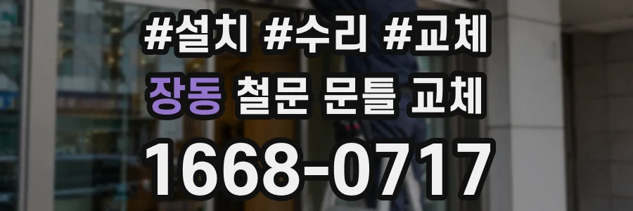 장동 철문 문틀 교체