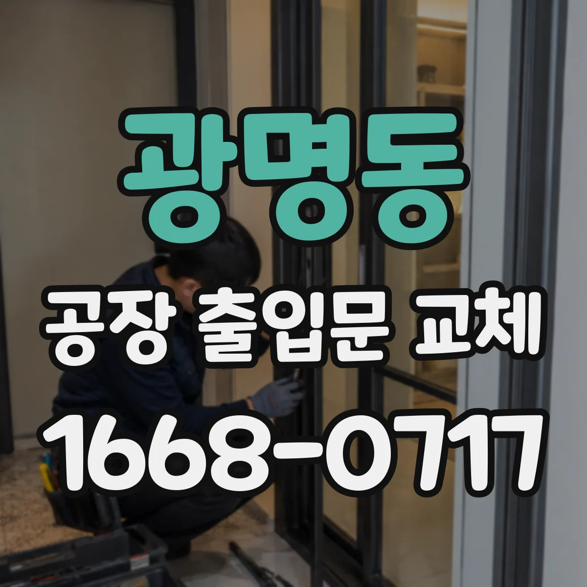 광명동 공장 출입문 교체