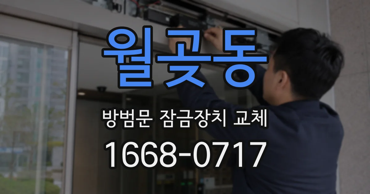 월곶동 방범문 잠금장치 교체