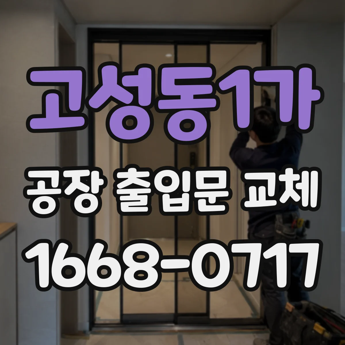 고성동1가 공장 출입문 교체