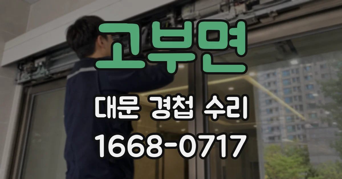 고부면 대문 경첩 수리