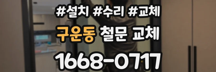 구운동 철문 교체