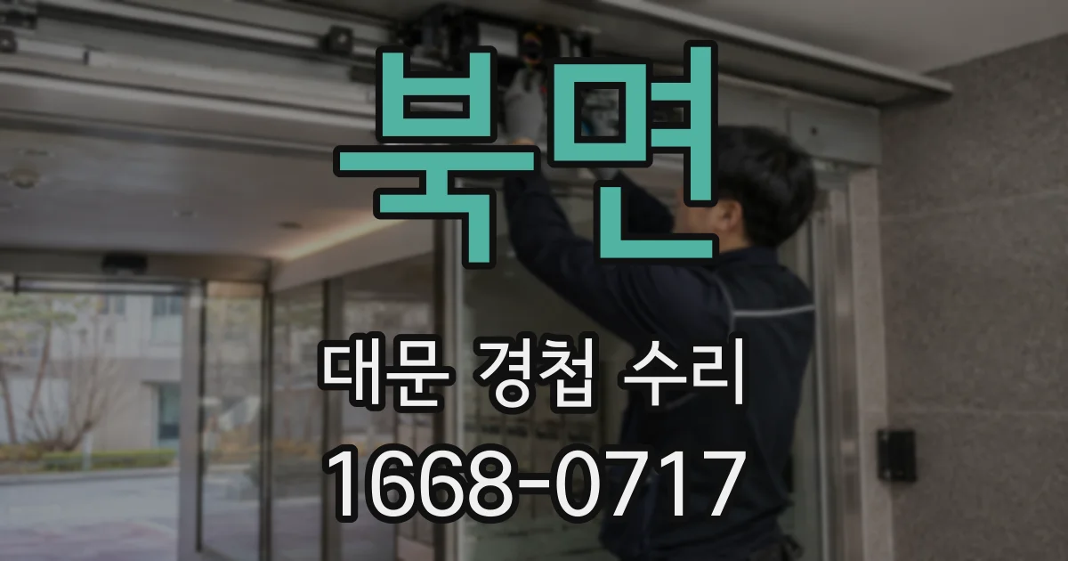 북면 대문 경첩 수리
