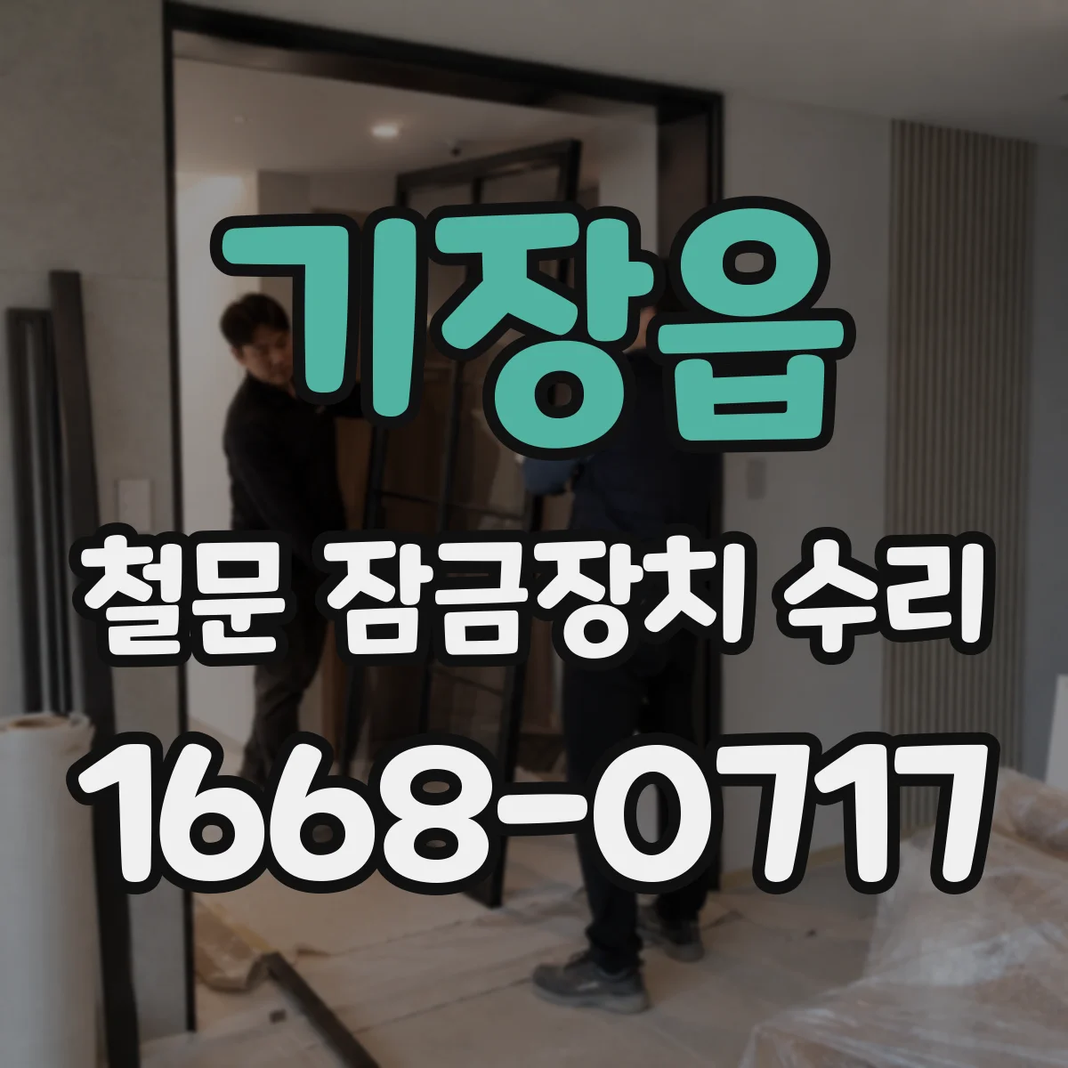 기장읍 철문 잠금장치 수리