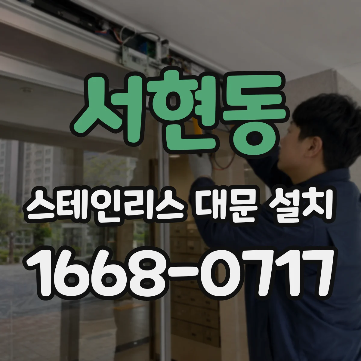 서현동 스테인리스 대문 설치