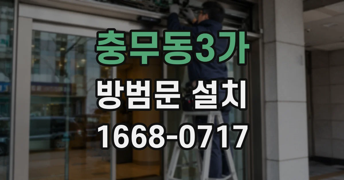 충무동3가 방범문 설치