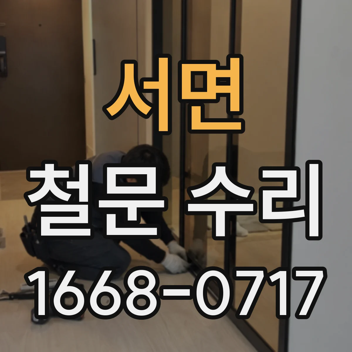 서면 철문 수리