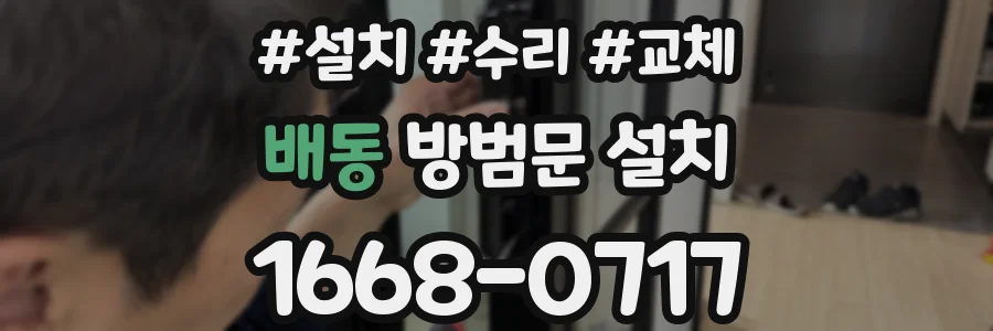 배동 방범문 설치