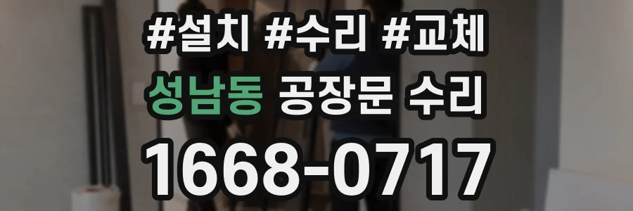성남동 공장문 수리