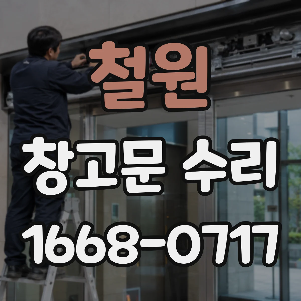 철원 창고문 수리 자동문 리모컨 반응 불량 원인 살펴보기