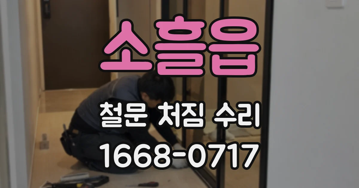 소흘읍 철문 처짐 수리