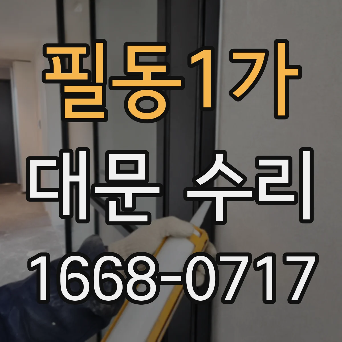 필동1가 대문 수리