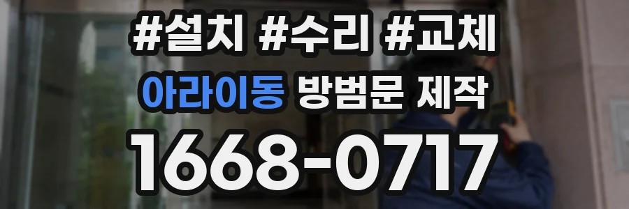 아라이동 방범문 제작