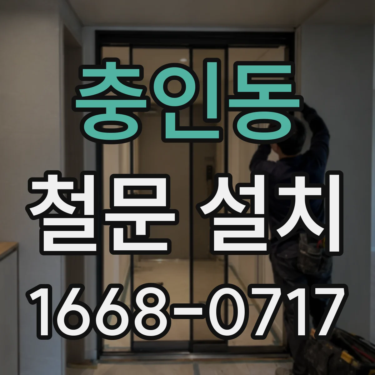 충인동 철문 설치