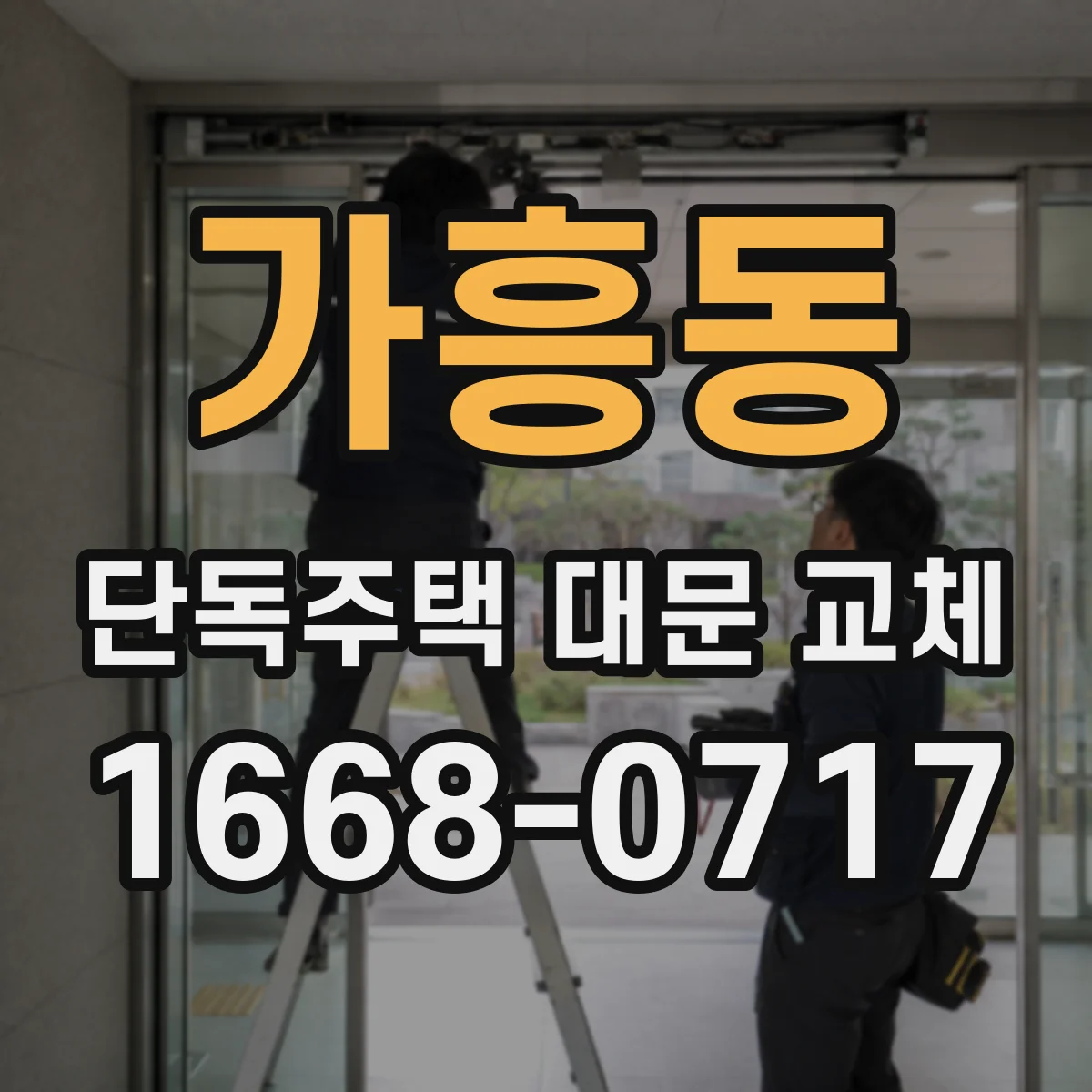 가흥동 단독주택 대문 교체