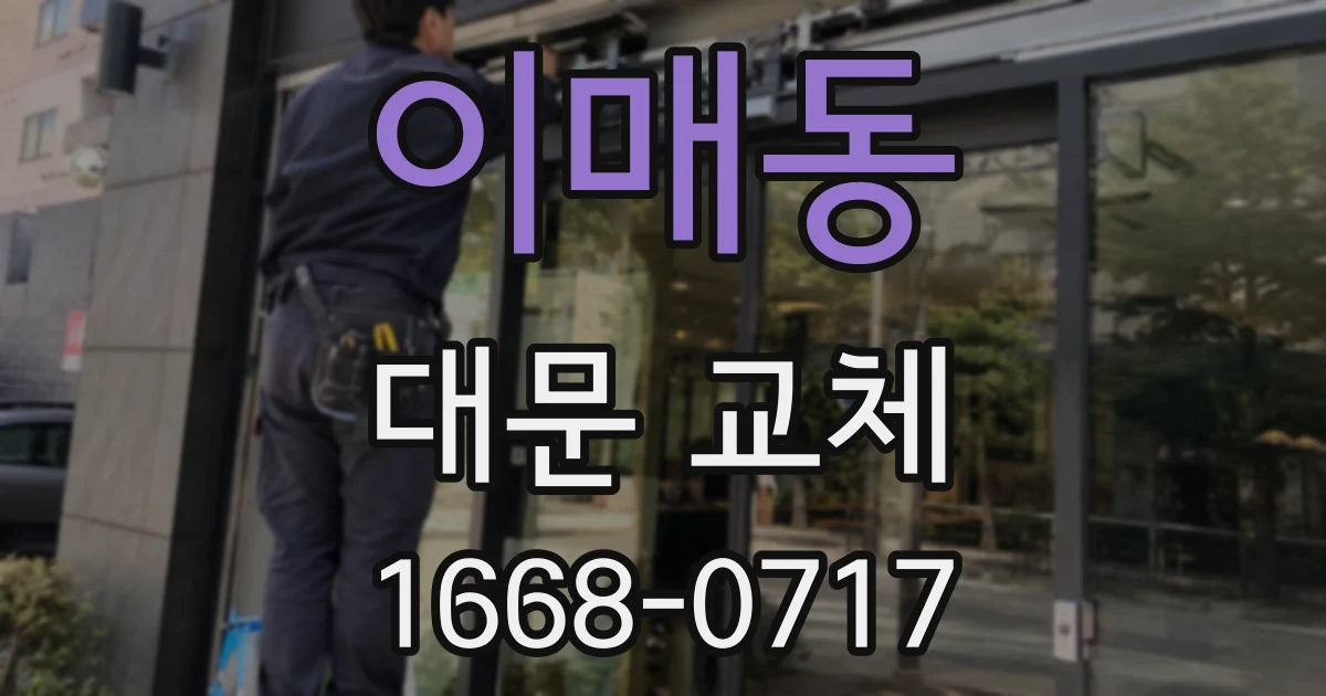 이매동 대문 교체