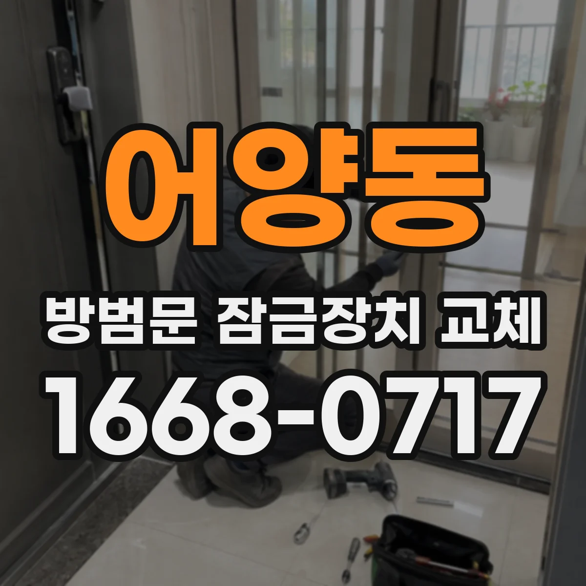 어양동 방범문 잠금장치 교체