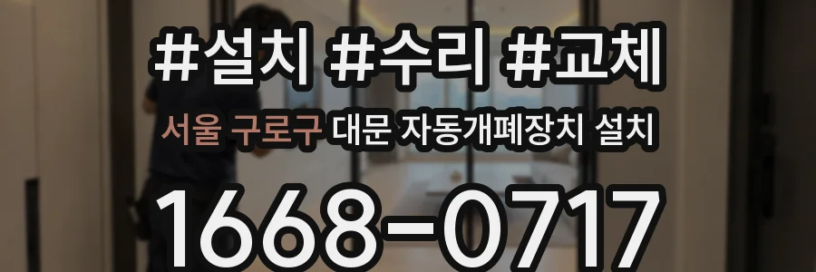 서울 구로구 대문 자동개폐장치 설치