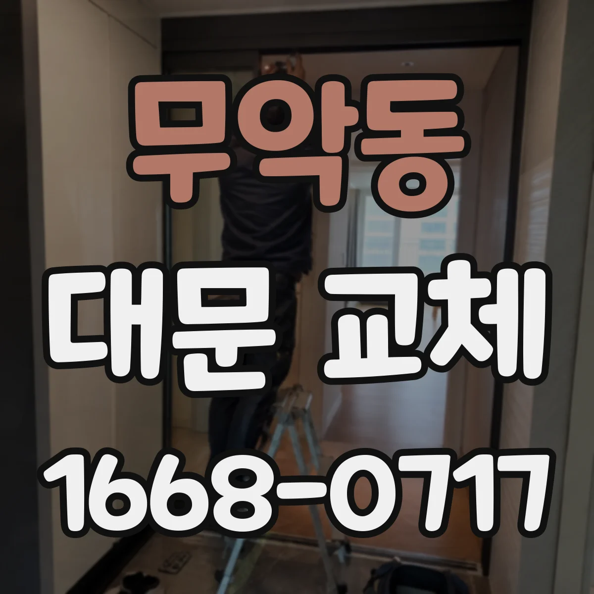 무악동 대문 교체