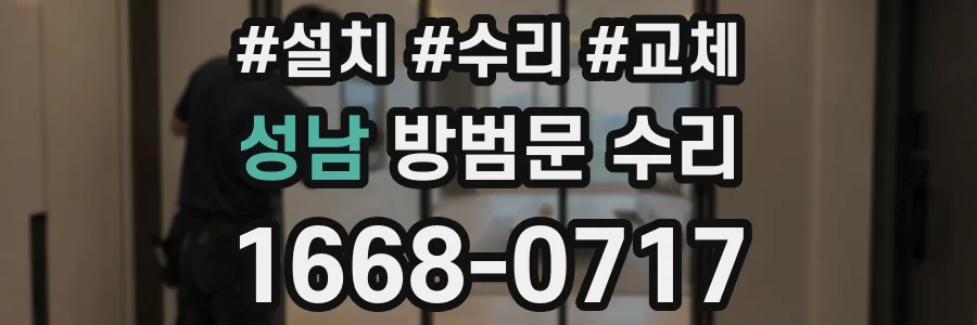 성남 방범문 수리