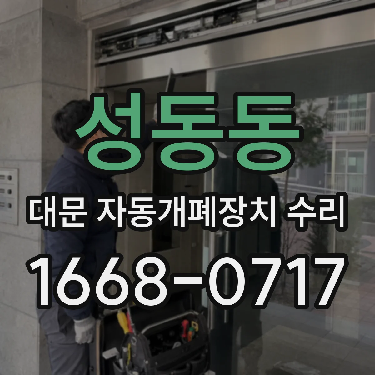 성동동 대문 자동개폐장치 수리