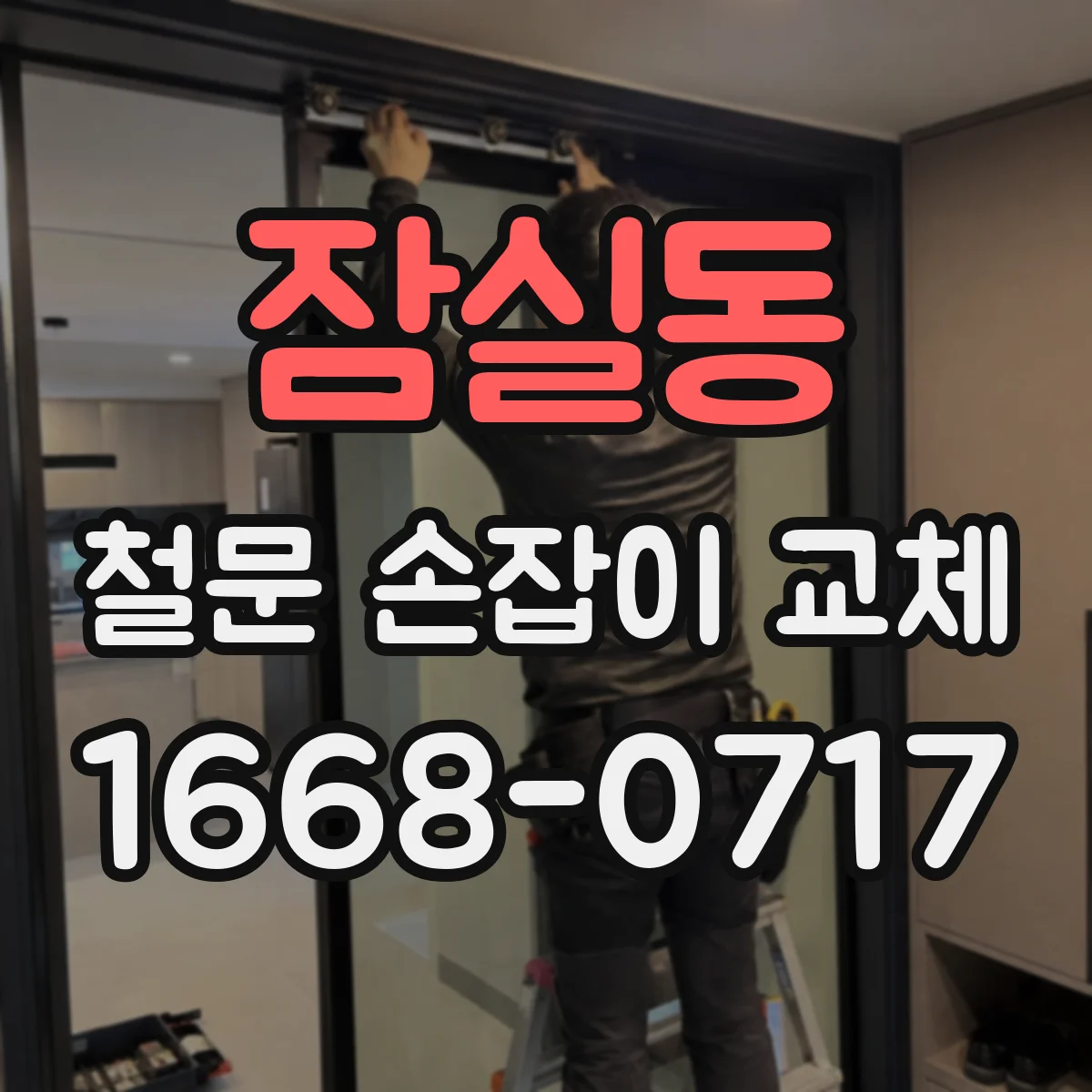 잠실동 철문 손잡이 교체