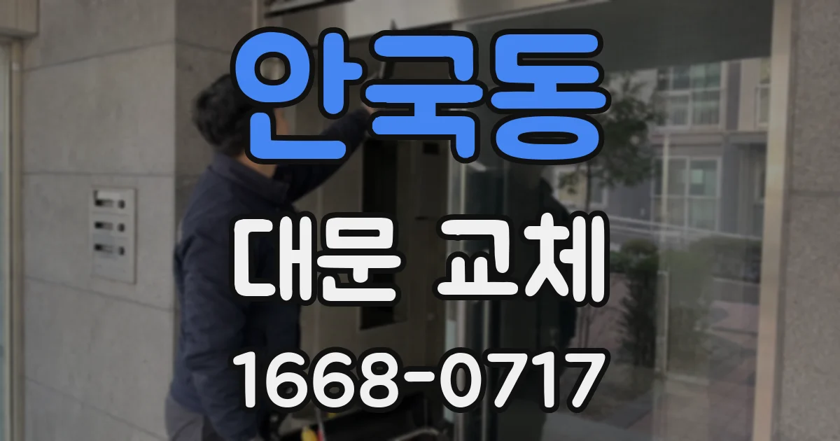 안국동 대문 교체