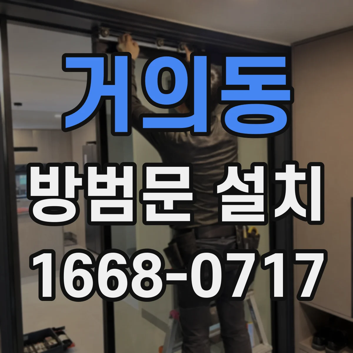 거의동 방범문 설치