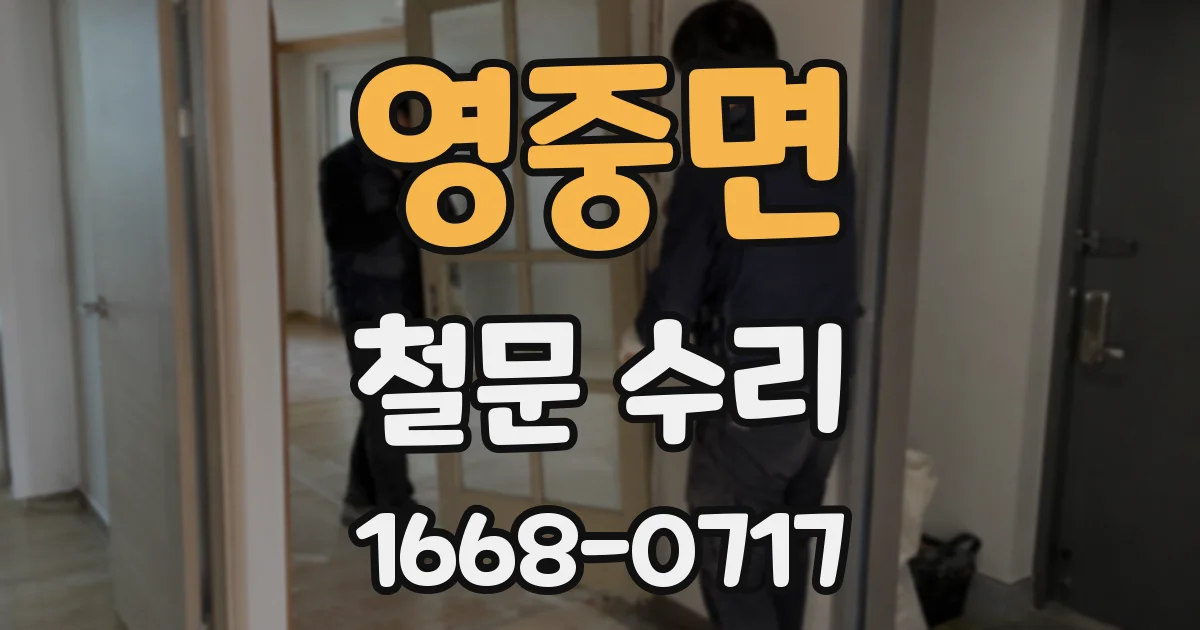 영중면 철문 수리