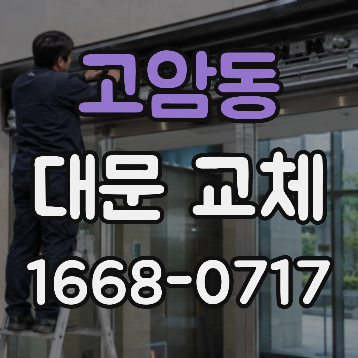 고암동 대문 교체