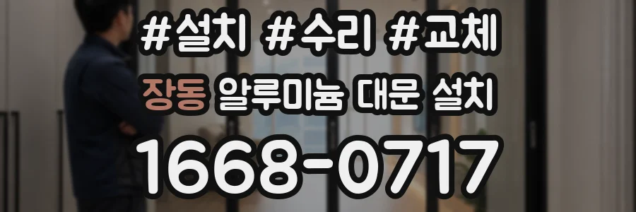 장동 알루미늄 대문 설치
