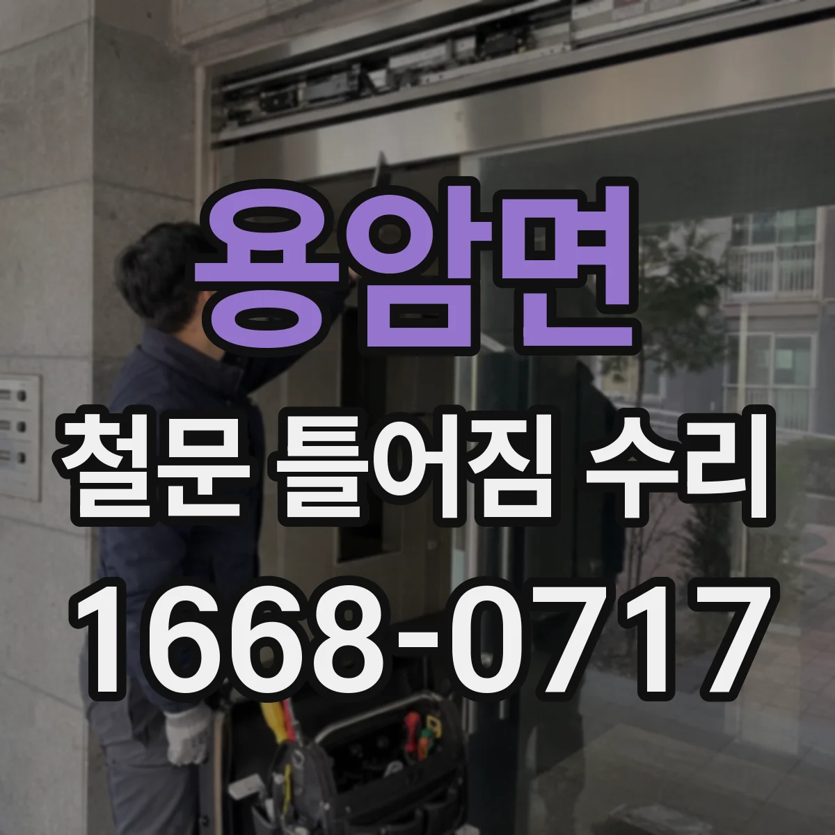 용암면 철문 틀어짐 수리