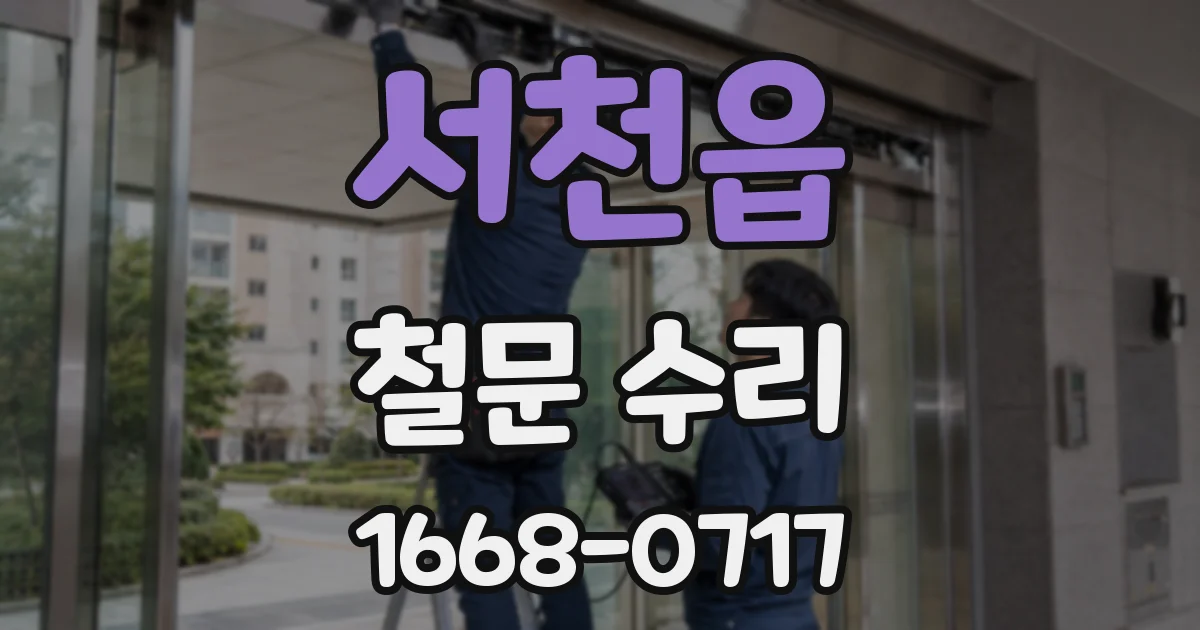 서천읍 철문 수리