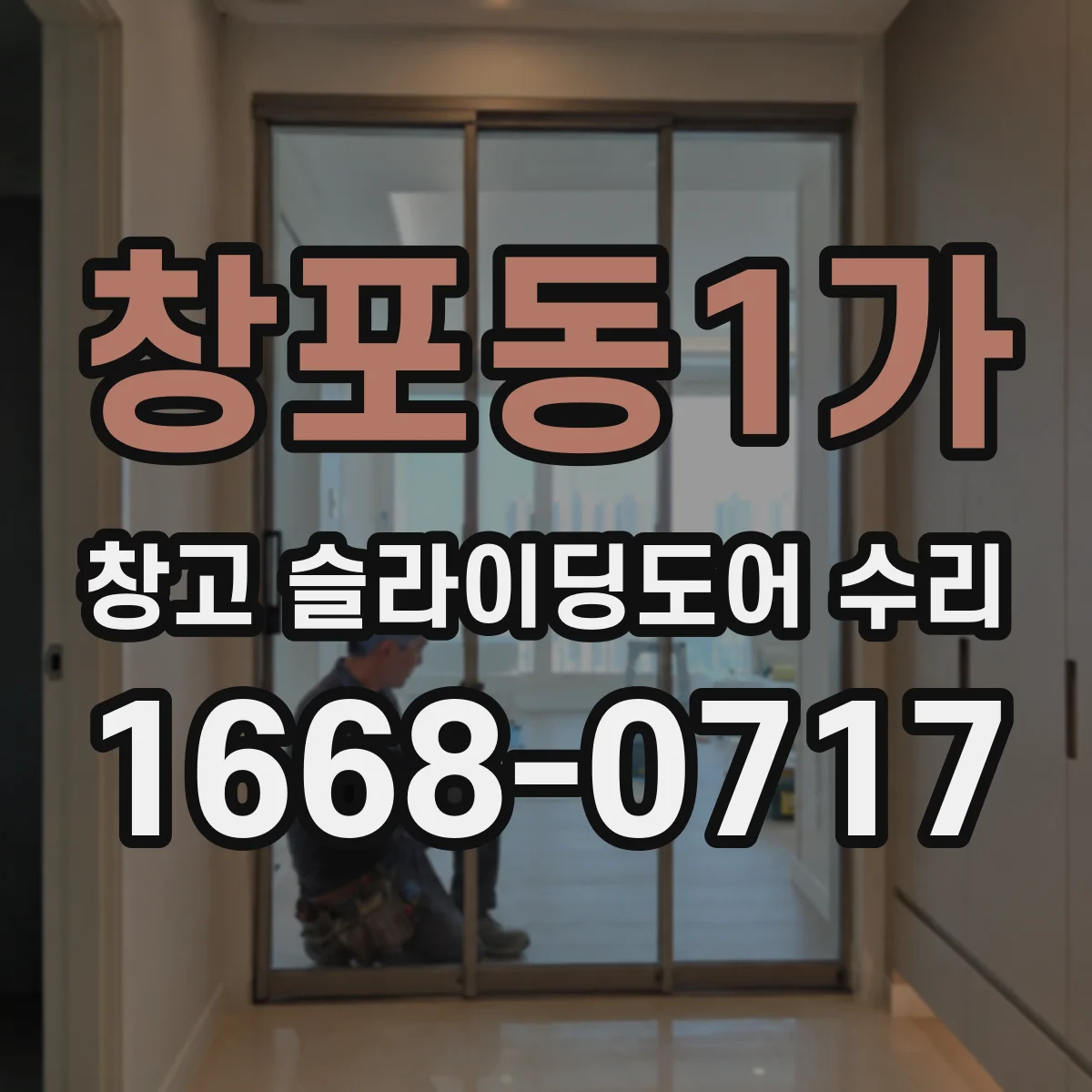 창포동1가 창고 슬라이딩도어 수리