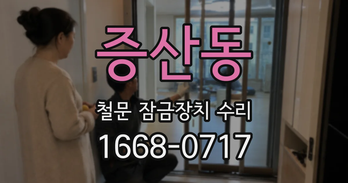 증산동 철문 잠금장치 수리