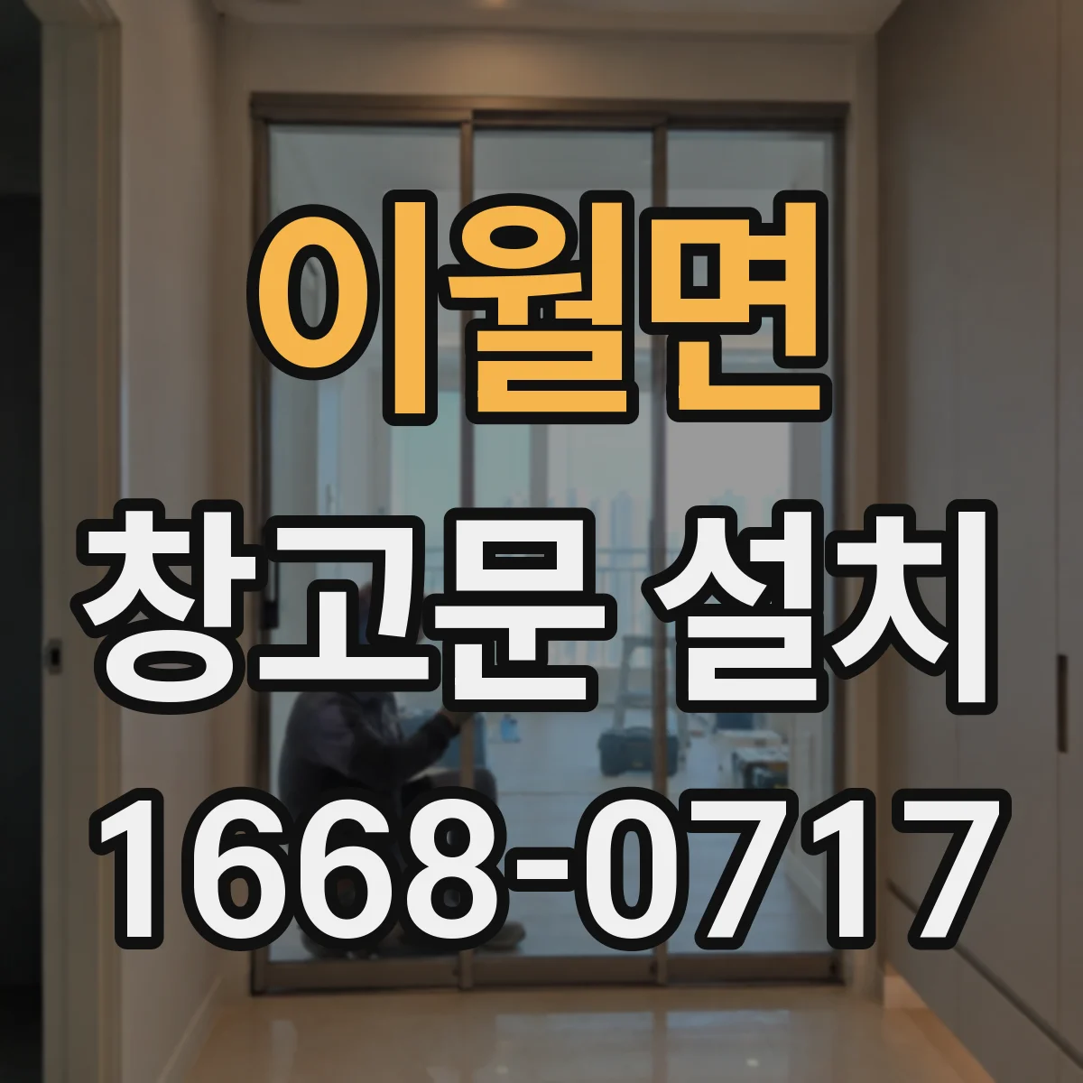 이월면 창고문 설치