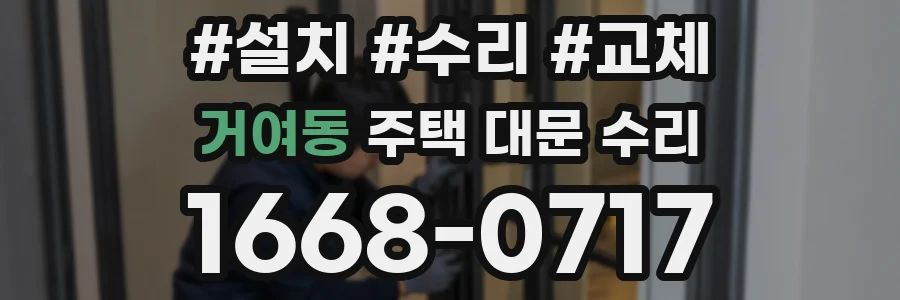 거여동 주택 대문 수리