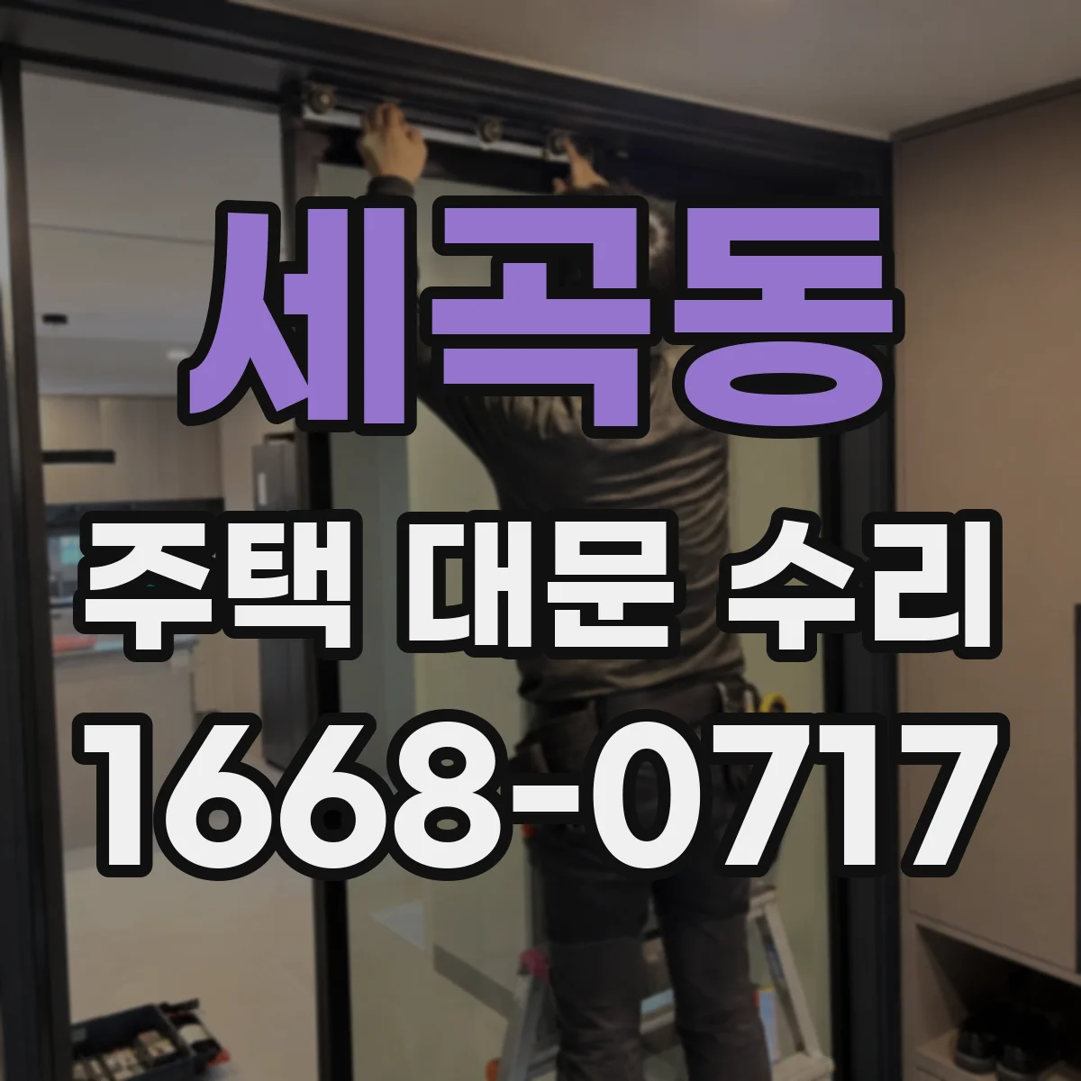세곡동 주택 대문 수리
