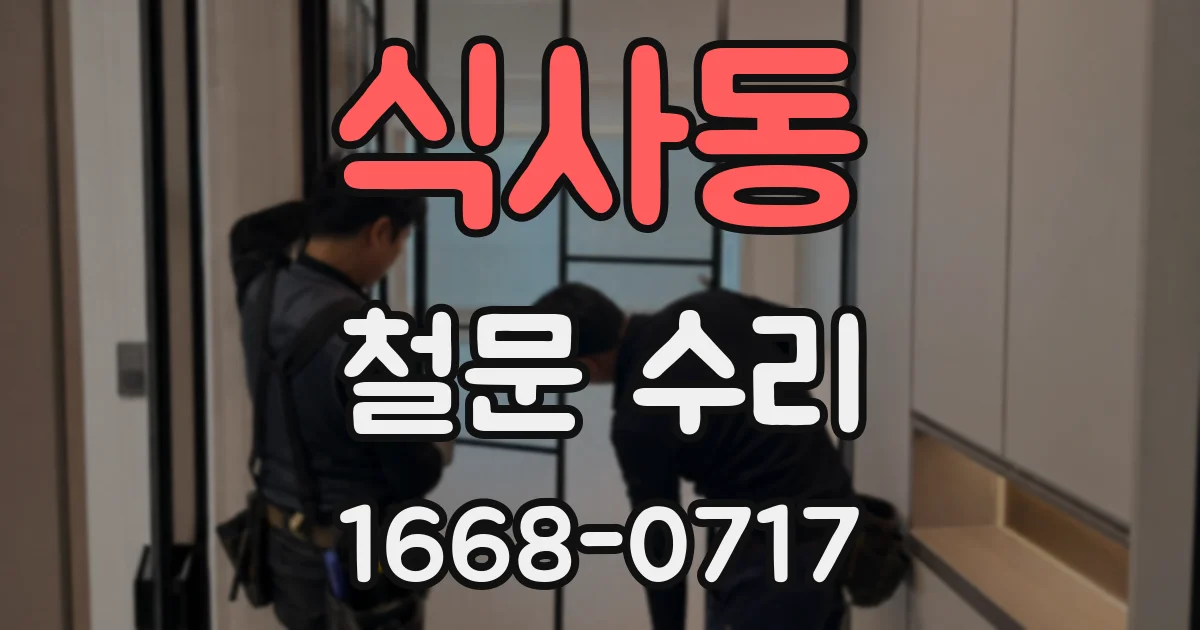 식사동 철문 수리