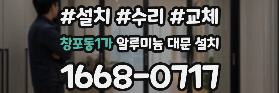 창포동1가 알루미늄 대문 설치