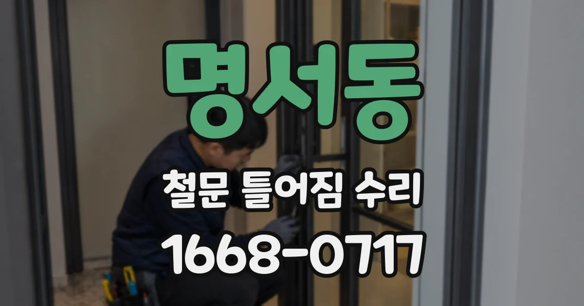명서동 철문 틀어짐 수리