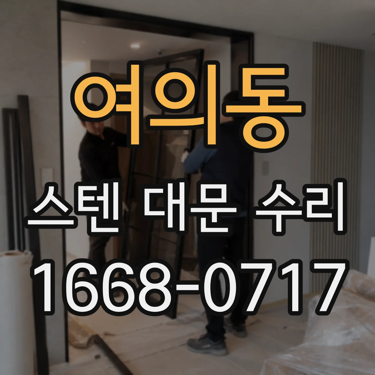 여의동 스텐 대문 수리
