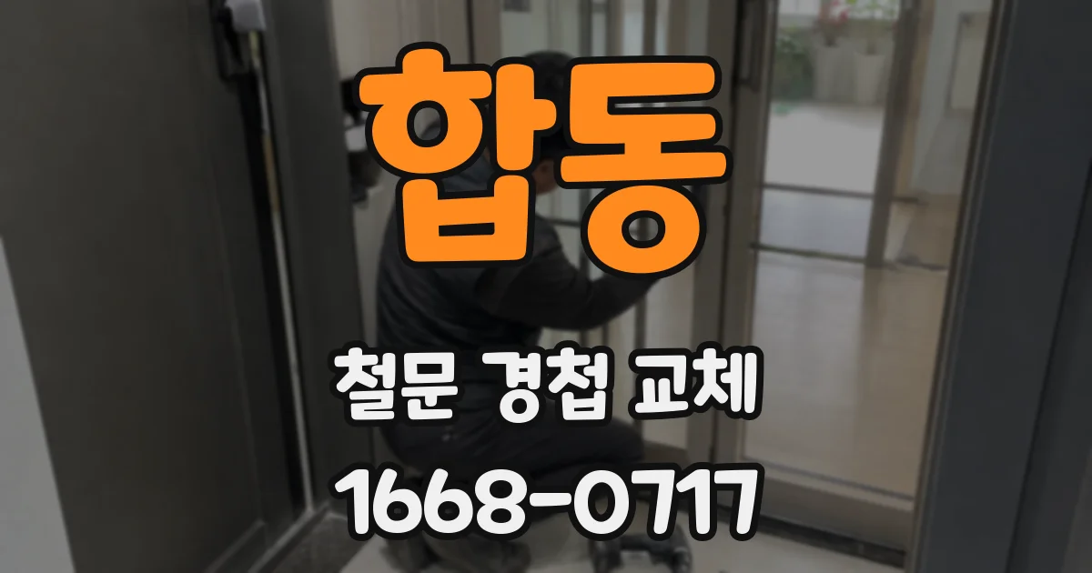 합동 철문 경첩 교체
