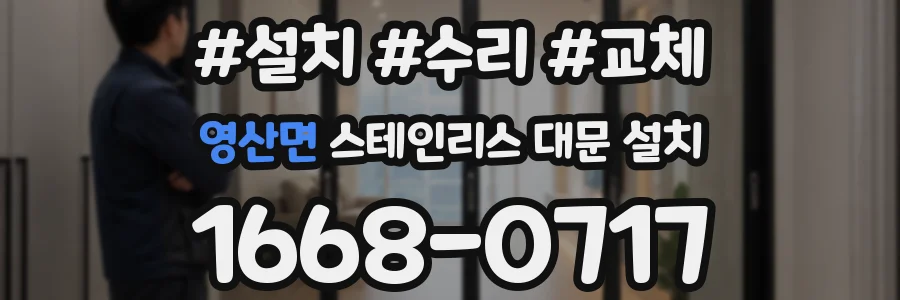 영산면 스테인리스 대문 설치