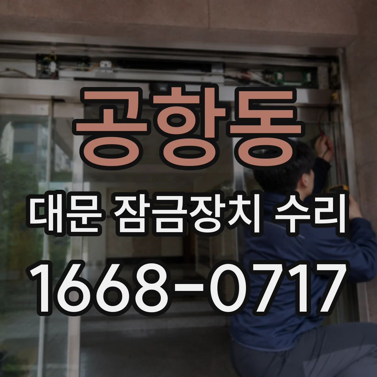 공항동 대문 잠금장치 수리