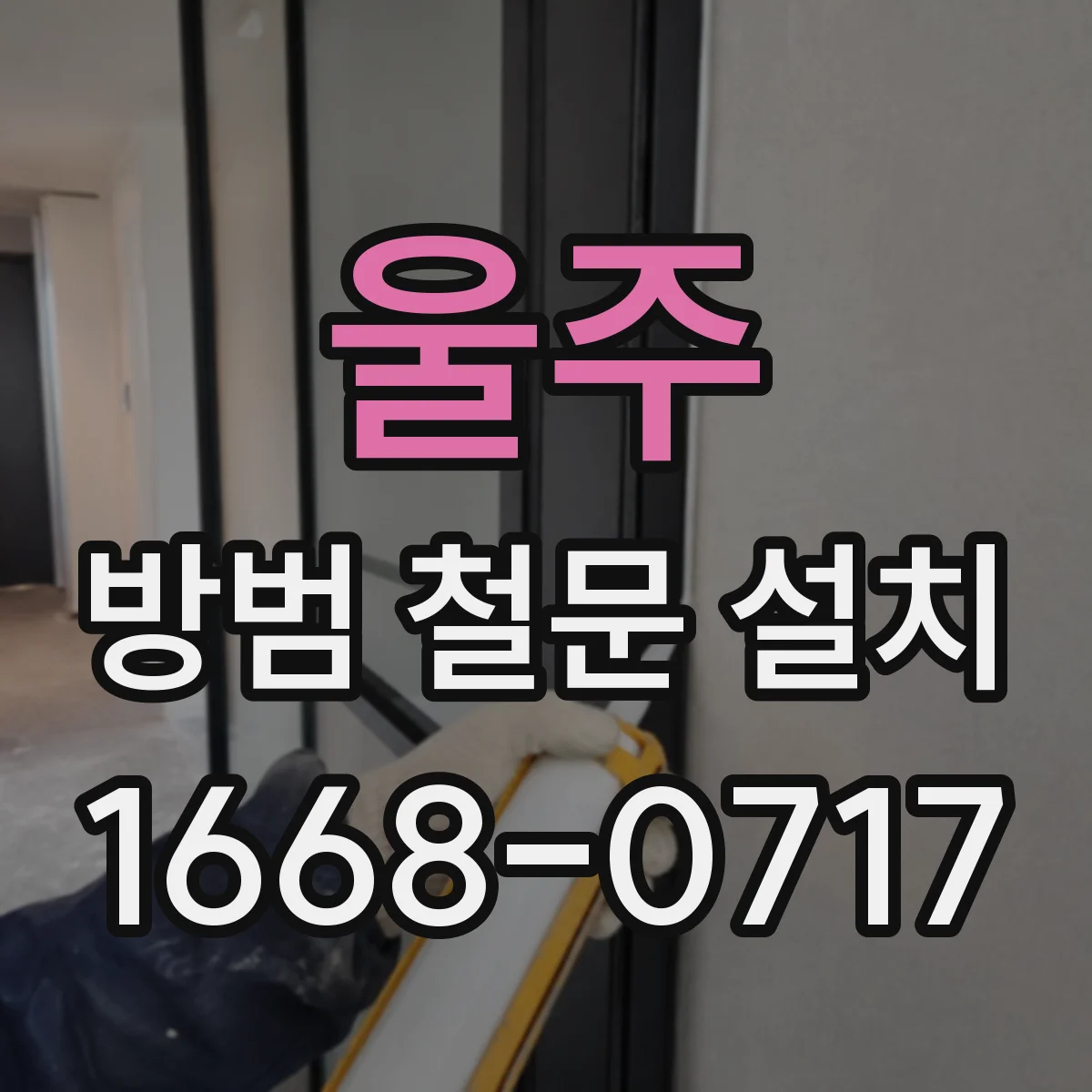 울주 방범 철문 설치